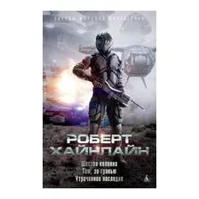 Шестая колонна. Там, за гранью. Утраченное наследие