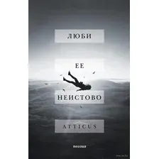 Люби ее неистово