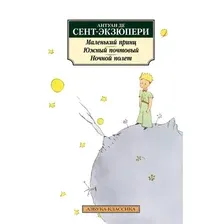 Художественная книга Азбука Маленький принц. Южный почтовый. Ночной полет (Сент-Экзюпери Антуан)