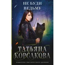 Художественная книга Эксмо Не буди ведьму (Корсакова Т.)