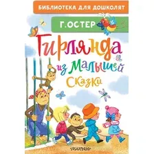 Художественная книга АСТ Гирлянда из малышей. Сказки (Остер Г. 9785171856755)