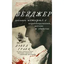 Художественная книга Inspiria Вейджер твердая обложка (Гранн Дэвид)