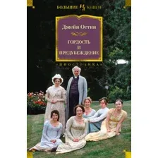 Остин Джейн. Гордость и предубеждение.