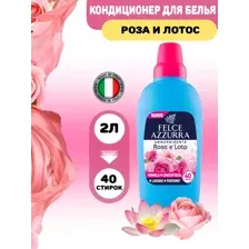 Кондиционер для белья Felce Azzurra Роза и Лотос 2л