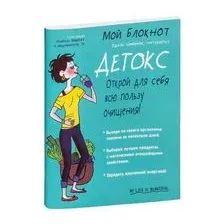 Мой блокнот. Детокс