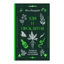 Яды и проклятия. Тёмная сторона растений