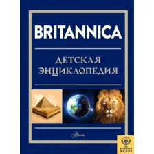 Энциклопедия издательства АСТ. Britannica. Детская энциклопедия