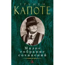 Художественная книга Азбука Малое собрание сочинений (Капоте Т.)