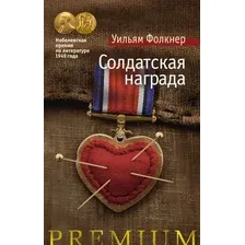 Книга издательства Азбука. Солдатская награда (Фолкнер Уильям)