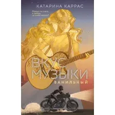 Вкус музыки. Ванильный