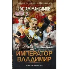 Художественная книга АСТ  Император Владимир. Фантастический боевик. Новая эра (Максимов Р.)