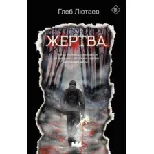 Художественная книга АСТ Жертва (Лютаев Г. 9785171810610)