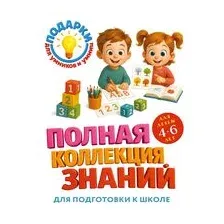 Полная коллекция знаний: для детей 4-6 лет