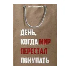 День, когда мир перестал покупать