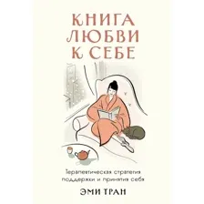 Книга издательства Альпина Диджитал. Книга любви к себе 9785961490121 (Тран Э.)