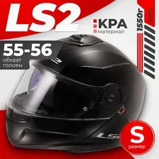 Мотошлем LS2 FF908 Strobe 2 Solid (S, черный глянцевый)