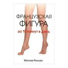Французская фигура за 10 минут в день
