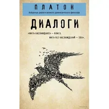 Книга Эксмо Платон. Диалоги (Платон)