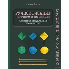 Ручное вязание спицами и крючком. Визуальный японский самоучитель