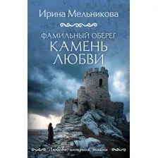 Фамильный оберег. Камень любви