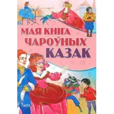 Художественная книга Харвест Мая кнiга чароуных казак