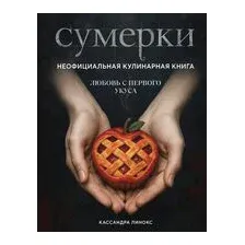 Сумерки. Неофициальная кулинарная книга