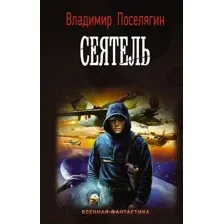 Художественная книга АСТ Сеятель (Поселягин В.Г.)