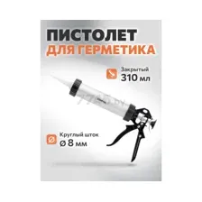 Пистолет для герметика закрытый 310 мл STARTUL Master (ST4060-30)