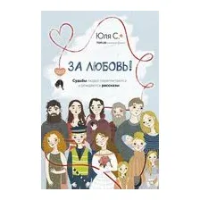 За любовь! Судьбы людей переплетаются и рождаются рассказы...