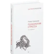 Психология стресса