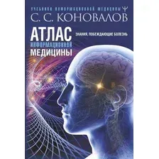 Книга издательства АСТ. Атлас информационной медицины. Знания, побеждающие болезнь (Коновалов С.)
