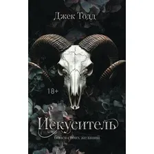 Книга издательства АСТ. Искуситель, твердая обложка (Тодд Джек)