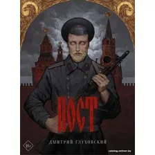 Книга издательства АСТ. Пост 9785171361921 (Глуховский Д. А.)