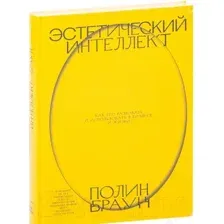 Нехудожественная книга МИФ Эстетический интеллект. Как его развивать и использовать бизнесе (Браун П.)