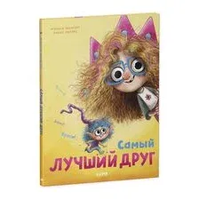 Самый лучший друг