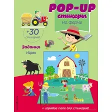 На ферме (+ pop-up наклейки)