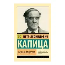 Наука и общество