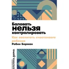 Книга Альпина Баловать нельзя контролировать (Берман Робин 9785006301528)