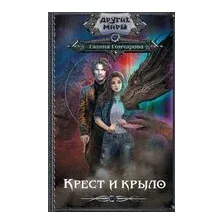 Крест и крыло