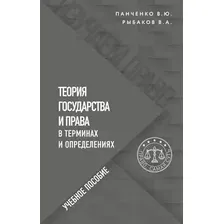 Книга Эксмо Теория государства и права в терминах и определениях (Панченко Владислав, Рыбаков Владимир)