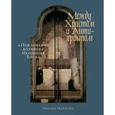 Книга издательства Альпина Диджитал. Между Христом и Антихристом (Майзульс М.)