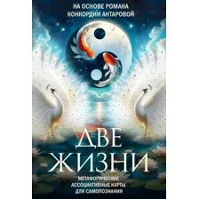Гадальные карты АСТ Две жизни. Метафорические (Антарова Кора 9785171635862)
