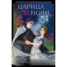 Книга издательства Like book. Царица ночи (Хейл Н.)