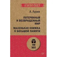 Нехудожественная книга Питер Потерянный и возвращенный мир (Лурия А.)