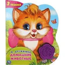 Музыкальная книга Умка Домашние животные / 9785506041979 (Дружинина)