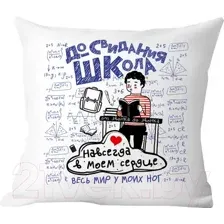 Декоративная подушка Print Style До свидания школа 40x40plat2