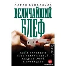  АСТ. Величайший блеф (Конникова Мария)