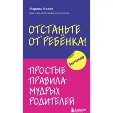 Книга Эксмо Отстаньте от ребенка! Простые правила мудрых родителей (Мелия М.)
