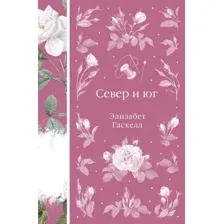 Север и юг