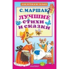 Художественная книга АСТ Лучшие стихи и сказки (Маршак С.)